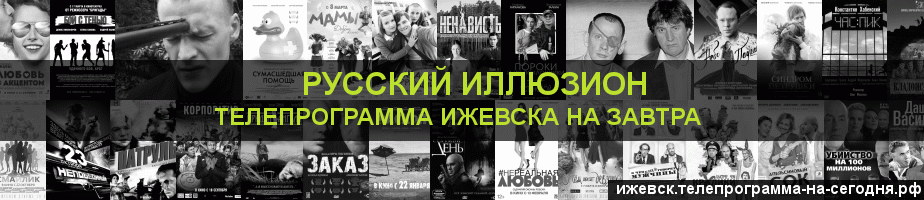 Телепрограмма на завтра канала Русский Иллюзион, Ижевск