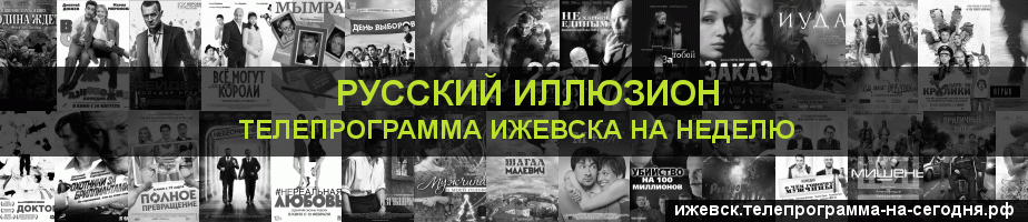 Телепрограмма на неделю канала Русский Иллюзион, Ижевск