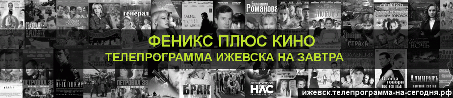 Телепрограмма на завтра канала Феникс плюс Кино, Ижевск