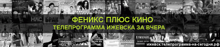 Телепрограмма за вчера канала Феникс плюс Кино, Ижевск