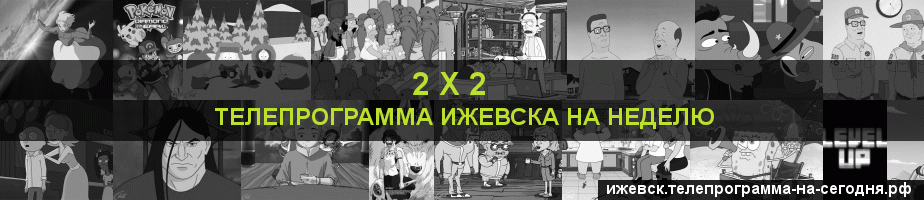 Телепрограмма на неделю канала 2 х 2, Ижевск