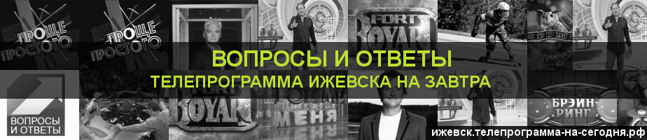 Телепрограмма на завтра канала Вопросы и Ответы, Ижевск