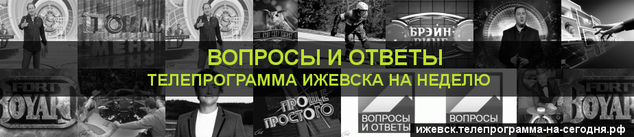 Телепрограмма на неделю канала Вопросы и Ответы, Ижевск
