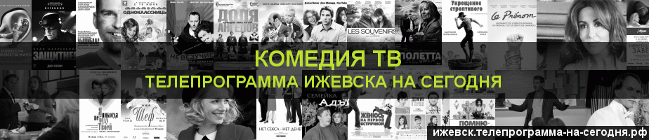 Телепрограмма на сегодня канала Кинокомедия, Ижевск