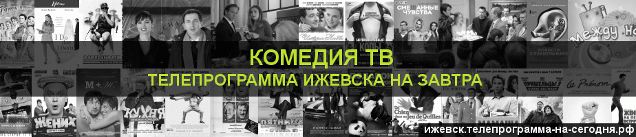 Телепрограмма на завтра канала Кинокомедия, Ижевск
