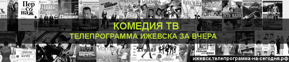 Телепрограмма за вчера канала Кинокомедия, Ижевск