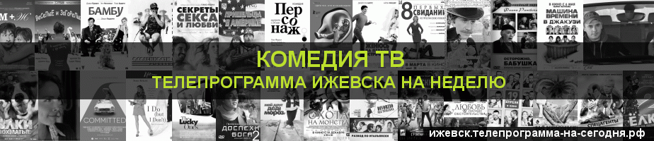 Телепрограмма на неделю канала Кинокомедия, Ижевск