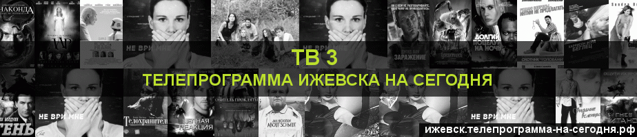 Телепрограмма на сегодня канала ТВ 3, Ижевск