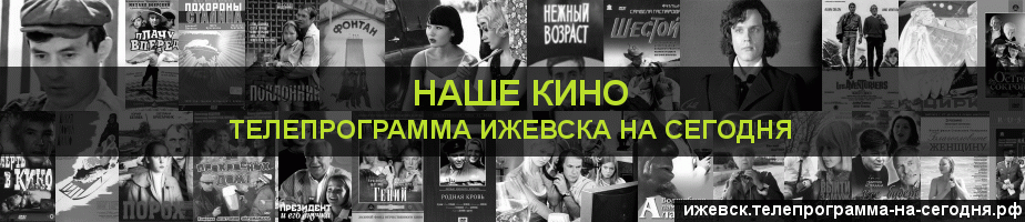 Телепрограмма на сегодня канала Родное Кино, Ижевск