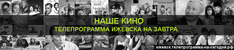 Телепрограмма на завтра канала Родное Кино, Ижевск