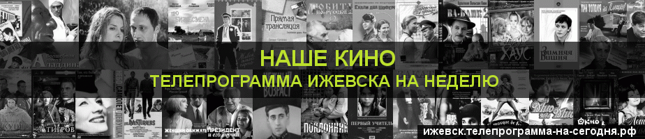 Телепрограмма на неделю канала Родное Кино, Ижевск