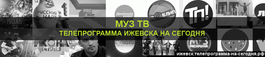 Телепрограмма на сегодня канала Муз ТВ, Ижевск