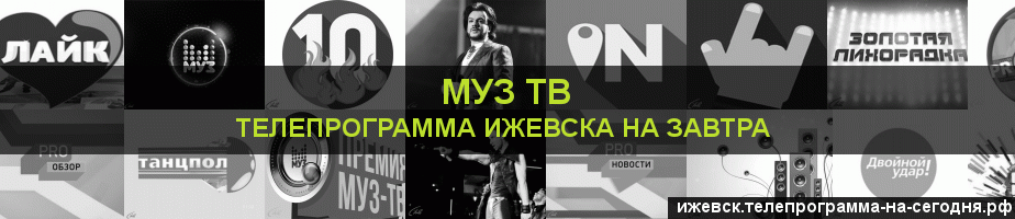 Телепрограмма на завтра канала Муз ТВ, Ижевск