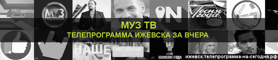 Телепрограмма за вчера канала Муз ТВ, Ижевск
