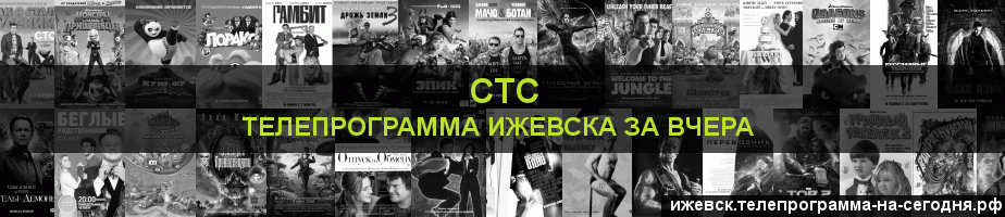 Телепрограмма за вчера канала СТС, Ижевск