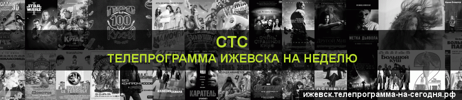 Телепрограмма на неделю канала СТС, Ижевск