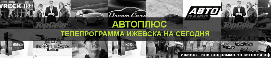 Телепрограмма на сегодня канала Автоплюс, Ижевск