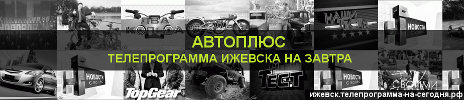 Телепрограмма на завтра канала Автоплюс, Ижевск