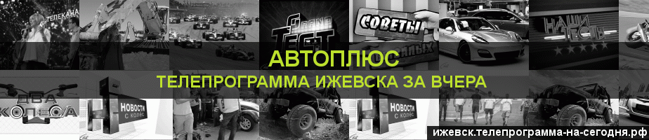 Телепрограмма за вчера канала Автоплюс, Ижевск