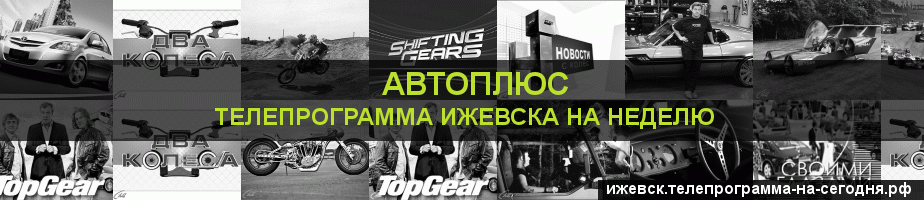 Телепрограмма на неделю канала Автоплюс, Ижевск