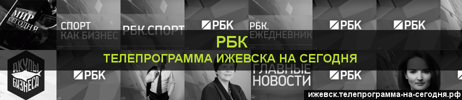 Телепрограмма на сегодня канала РБК, Ижевск