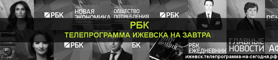 Телепрограмма на завтра канала РБК, Ижевск