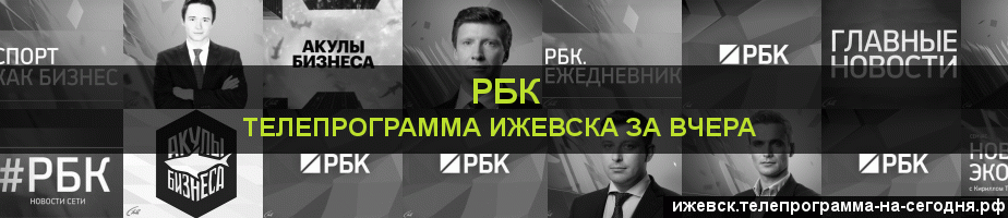 Телепрограмма за вчера канала РБК, Ижевск