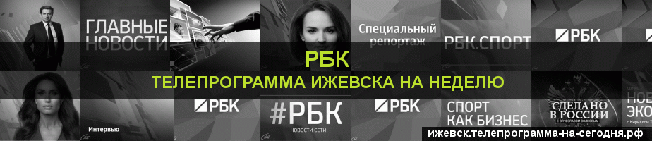 Телепрограмма на неделю канала РБК, Ижевск