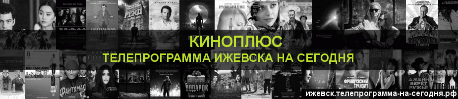 Телепрограмма на сегодня канала Киномикс, Ижевск