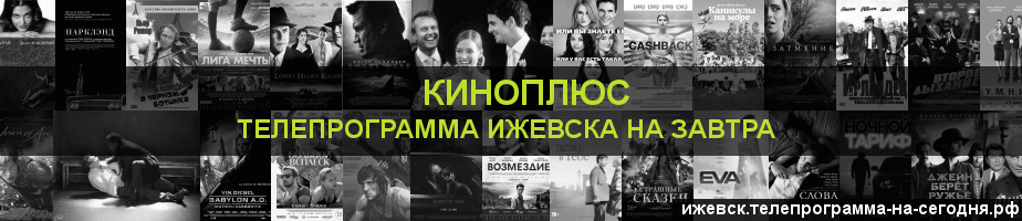 Телепрограмма на завтра канала Киномикс, Ижевск