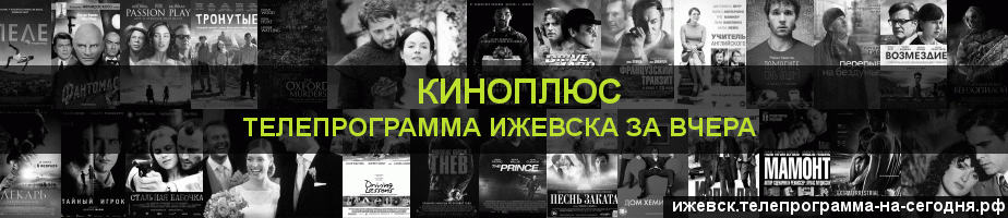 Телепрограмма за вчера канала Киномикс, Ижевск