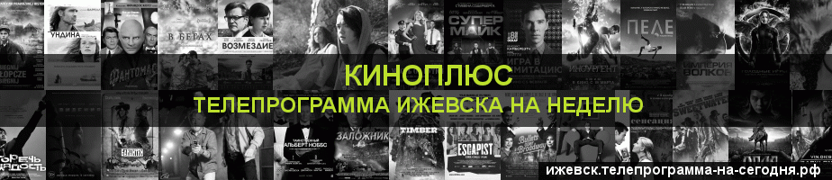 Телепрограмма на неделю канала Киномикс, Ижевск