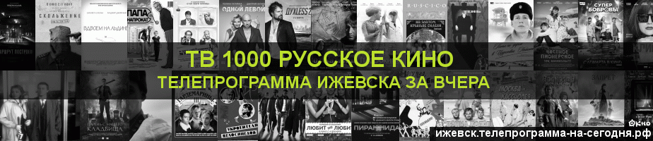 Телепрограмма за вчера канала ТВ 1000 Русское кино, Ижевск
