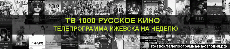 Телепрограмма на неделю канала ТВ 1000 Русское кино, Ижевск