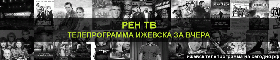 Телепрограмма за вчера канала РЕН ТВ, Ижевск