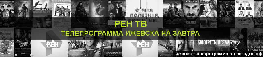 Телепрограмма на завтра канала РЕН ТВ, Ижевск