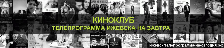 Телепрограмма на завтра канала Киносвидание, Ижевск