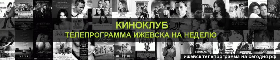 Телепрограмма на неделю канала Киносвидание, Ижевск