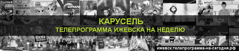 Телепрограмма на неделю канала Карусель, Ижевск