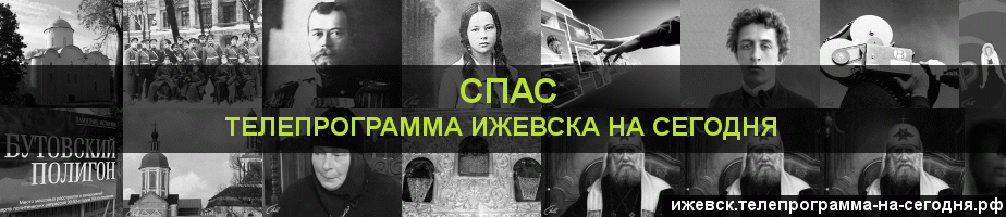Телепрограмма на сегодня канала Спас, Ижевск