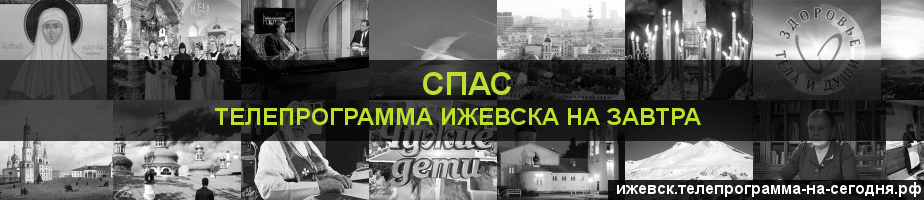 Телепрограмма на завтра канала Спас, Ижевск