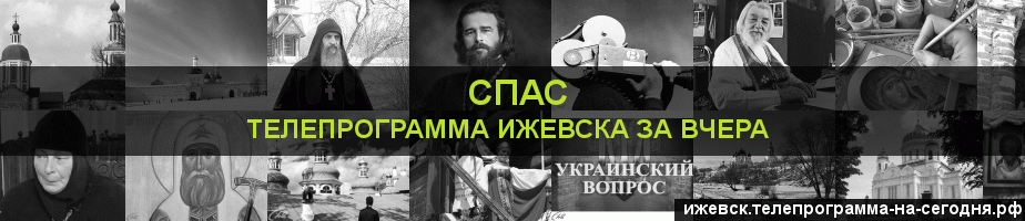 Телепрограмма за вчера канала Спас, Ижевск