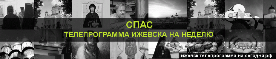 Телепрограмма на неделю канала Спас, Ижевск