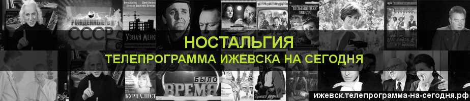 Телепрограмма на сегодня канала Ностальгия, Ижевск
