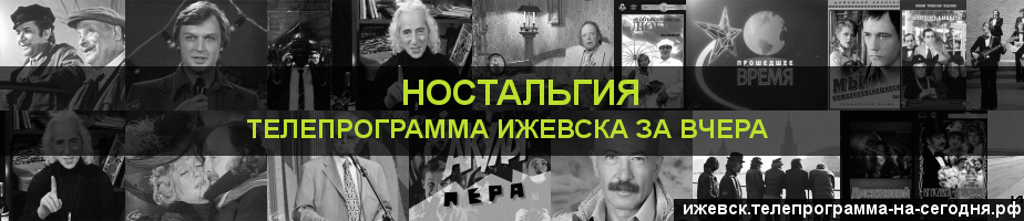 Телепрограмма за вчера канала Ностальгия, Ижевск