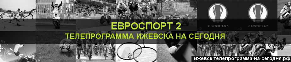 Телепрограмма на сегодня канала Евроспорт 2, Ижевск