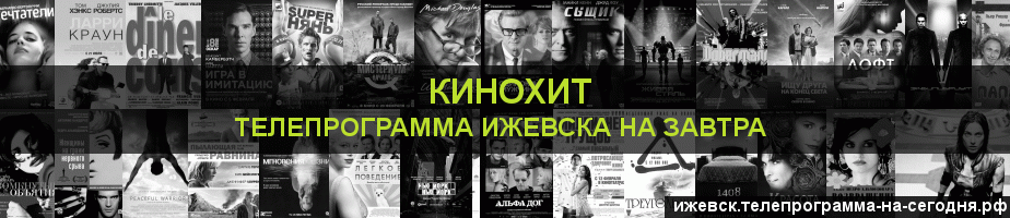 Телепрограмма на завтра канала Кинохит, Ижевск