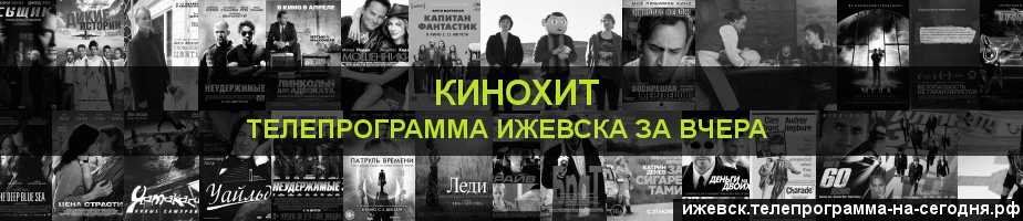 Телепрограмма за вчера канала Кинохит, Ижевск