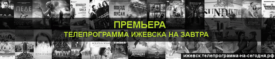 Телепрограмма на завтра канала Кинопремьера, Ижевск