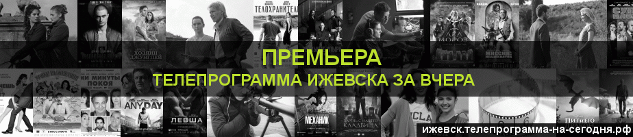 Телепрограмма за вчера канала Кинопремьера, Ижевск